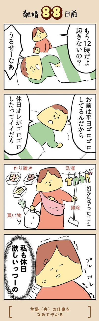 『マンガでわかる 離婚まで100日のプリン 決別or再構築、どうしよう？』より