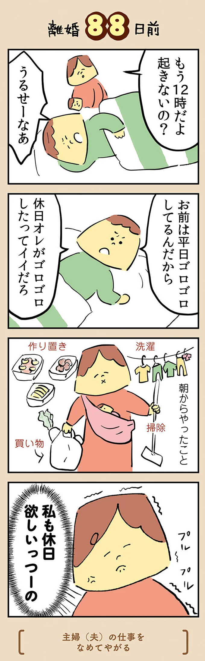 『マンガでわかる 離婚まで100日のプリン 決別or再構築、どうしよう？』より