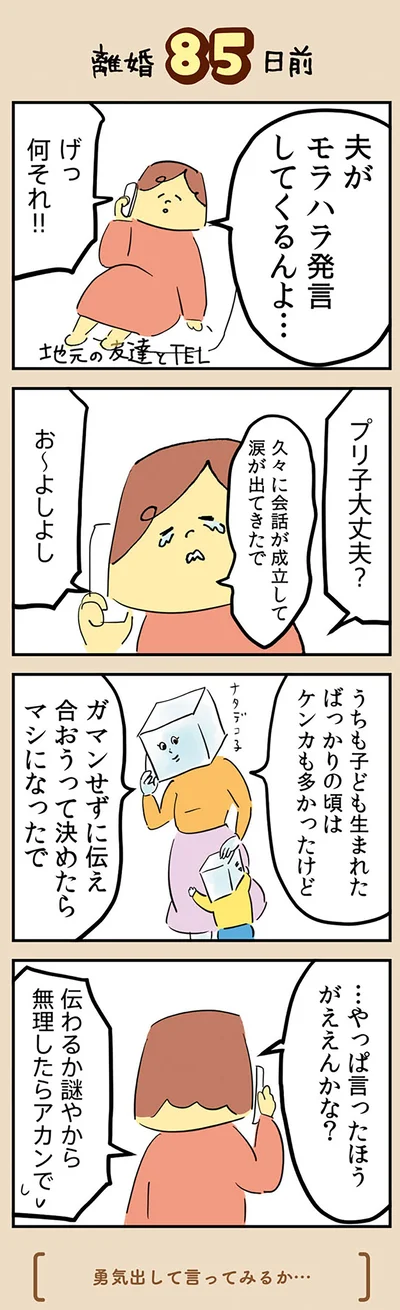 『マンガでわかる 離婚まで100日のプリン 決別or再構築、どうしよう？』より