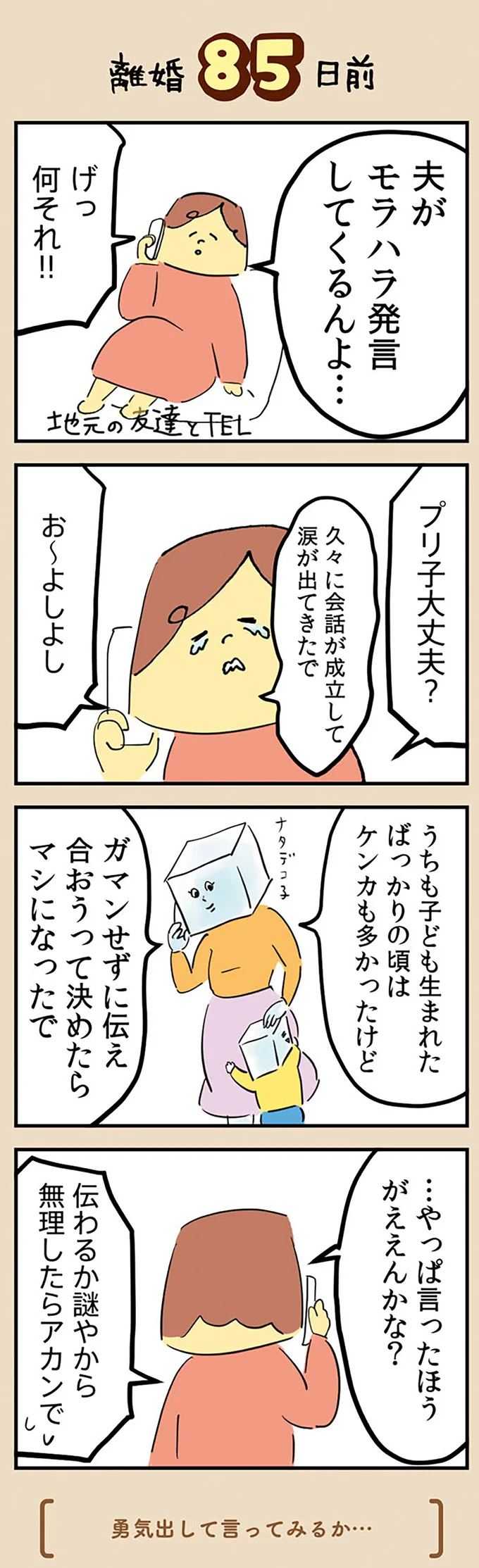 『マンガでわかる 離婚まで100日のプリン 決別or再構築、どうしよう？』より