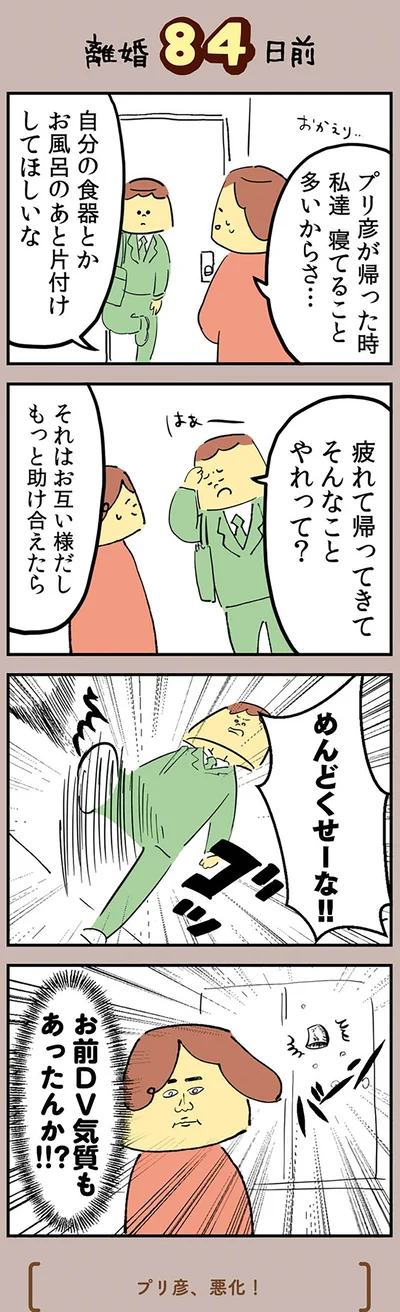 『マンガでわかる 離婚まで100日のプリン 決別or再構築、どうしよう？』より