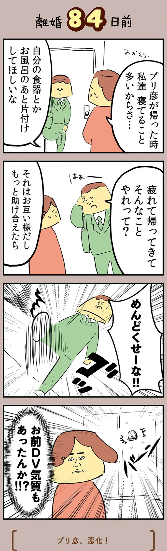 『マンガでわかる 離婚まで100日のプリン 決別or再構築、どうしよう？』より