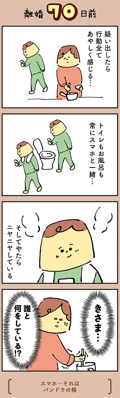 『マンガでわかる 離婚まで100日のプリン 決別or再構築、どうしよう？』より
