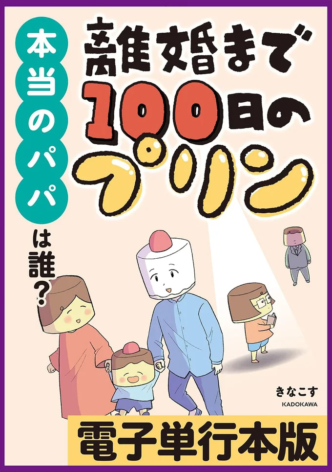 『離婚まで100日のプリン』続編、ステップファミリーの苦悩を描いたシーズン3！『離婚まで100日のプリン 本当のパパは誰？』