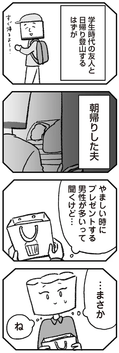 朝帰りした夫