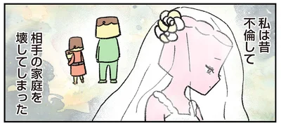 私は昔、不倫して…