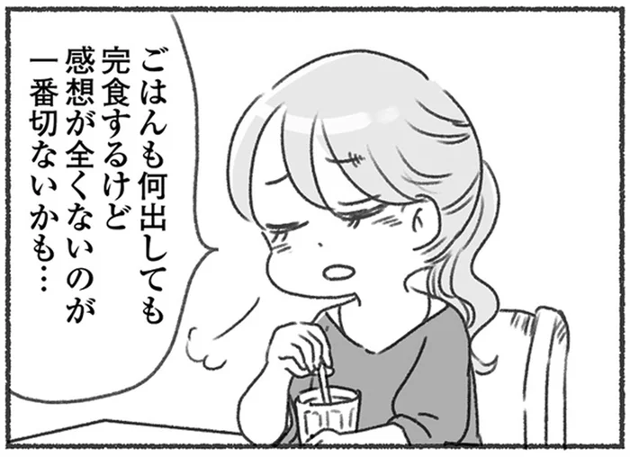 何も言わない夫はいい人？出した料理を完食はしても感想は一切なし／夫と心が通わない（3）