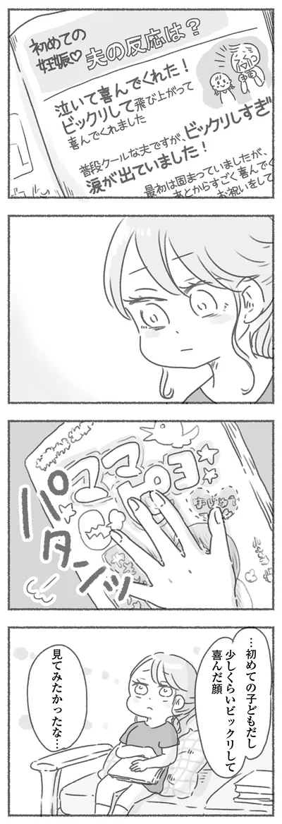 夫の反応は？