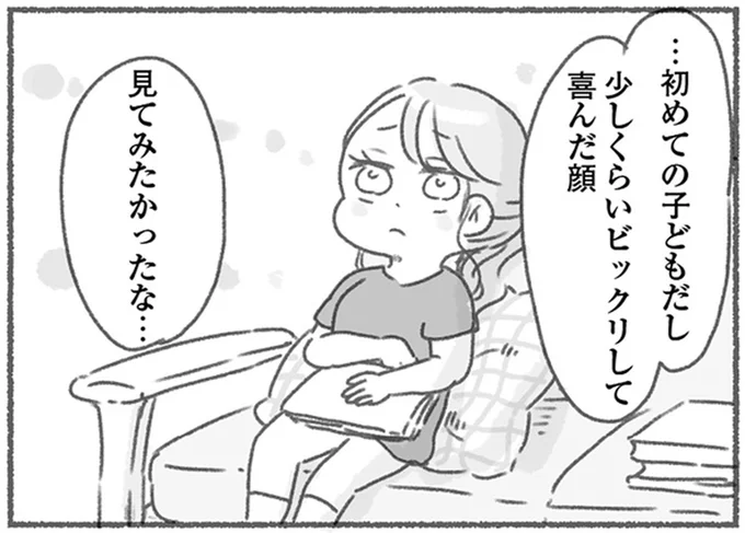 喜んだ顔見てみたかったな…