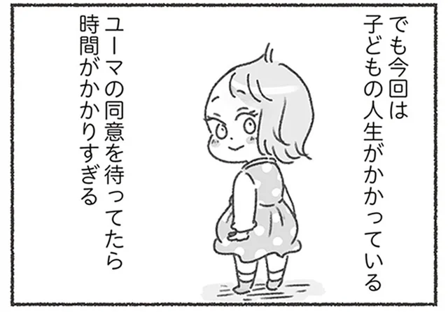 夫の同意を待っていたら時間がかかりすぎる。子どものために行動を開始／夫と心が通わない（9）