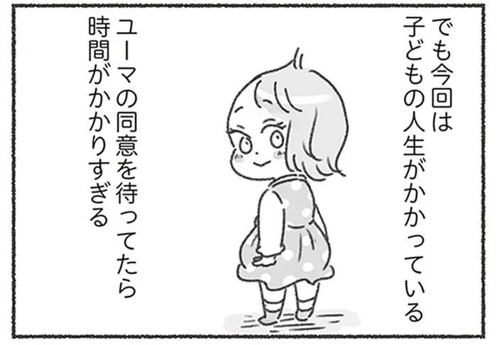 夫の同意を待っていたら時間がかかりすぎる。子どものために行動を開始／夫と心が通わない（9）