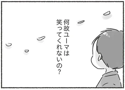 何故笑ってくれないの？