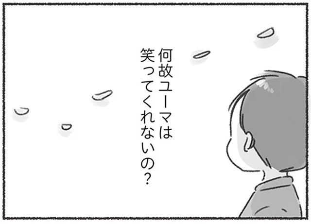 そばにいても一緒に楽しんだことがない「何故夫は笑ってくれないの？」／夫と心が通わない（13）