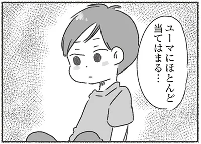 ユーマにほとんど当てはまる…