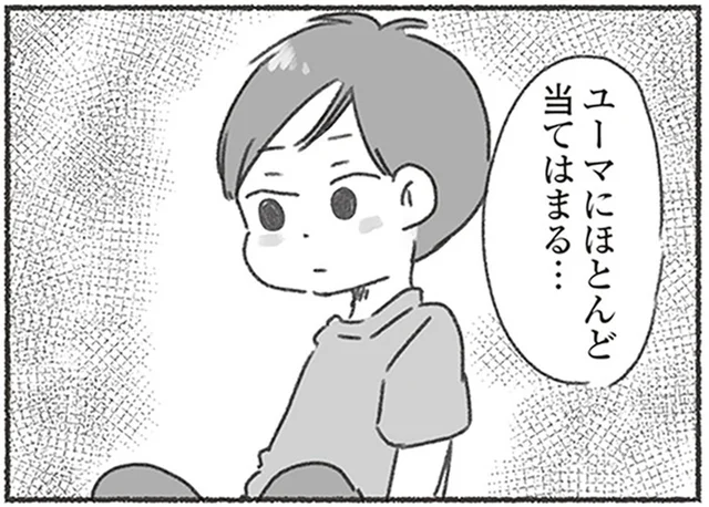娘をもっと知ろうと調べ始めた特性。「これって…夫にほとんど当てはまる」／夫と心が通わない（14）