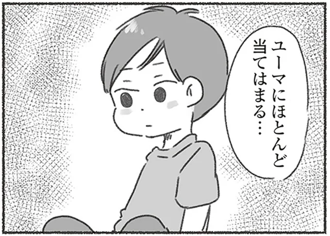 ユーマにほとんど当てはまる…