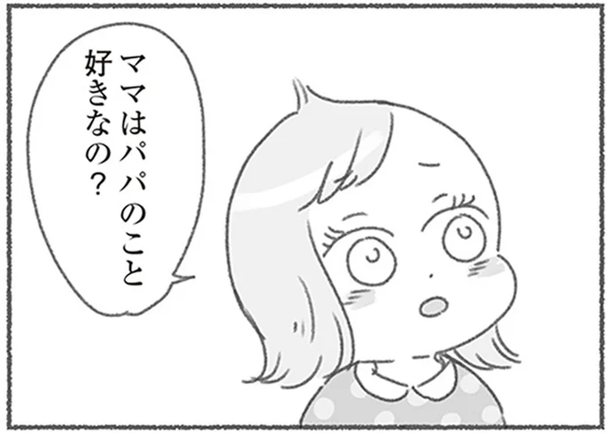 パパのこと好きなの?