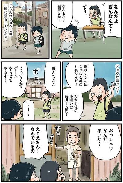 俺の父さんは3つの会社の社長なんだ！