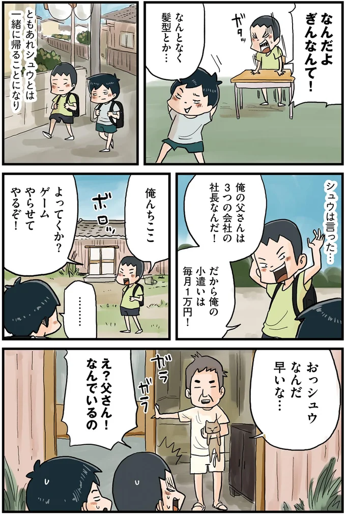 俺の父さんは3つの会社の社長なんだ！