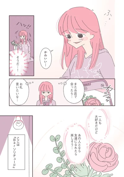 『ソリチュード ひとりを愛する人が集まるバー』より