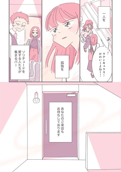 『ソリチュード ひとりを愛する人が集まるバー』より