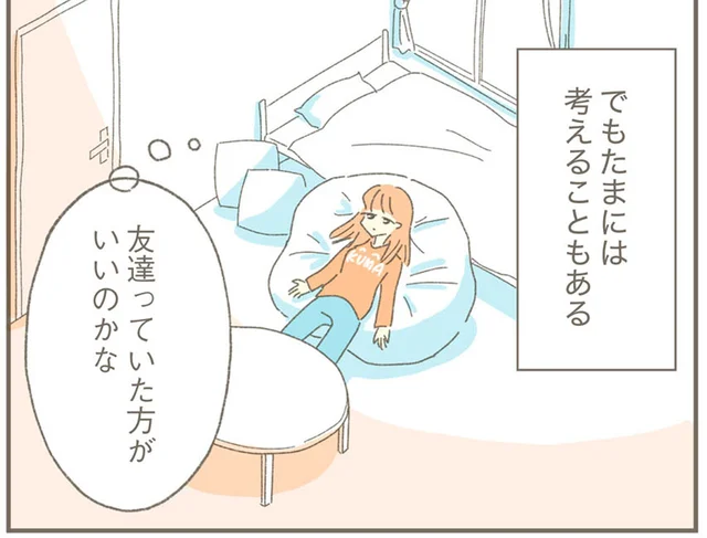 「友達っていた方がいいのかな」たまに考えることもあるけれど
