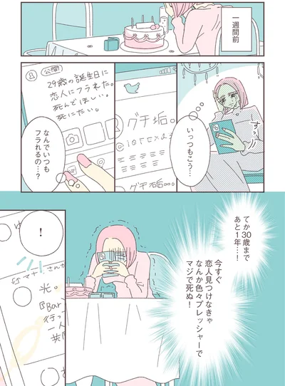 30歳まであと1年…！