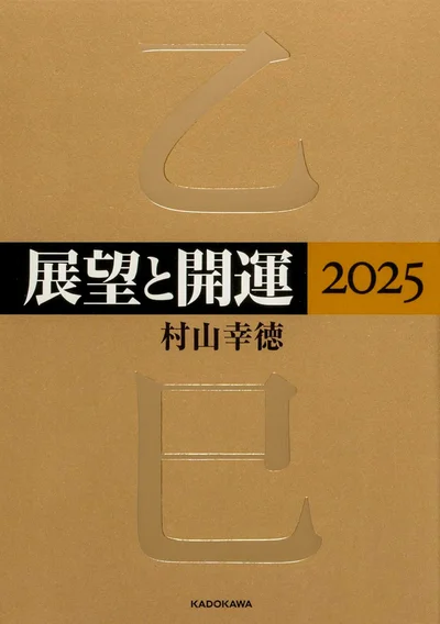 『展望と開運2025』