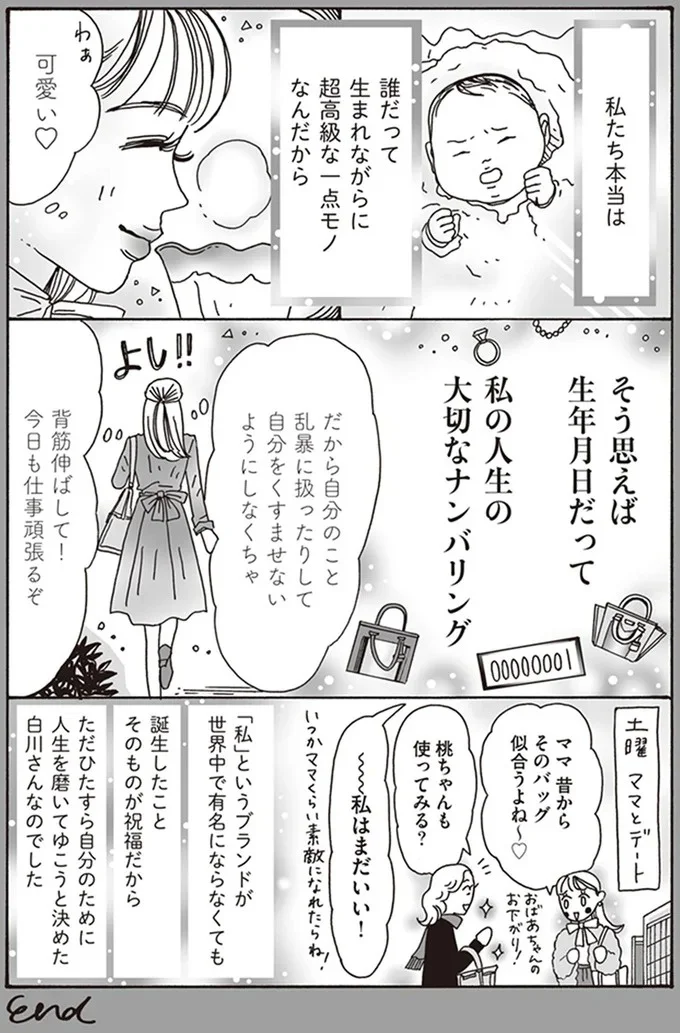 誰だって生まれながらに超高級な一点モノなんだから