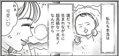 誰だって生まれながらに超高級な一点モノなんだから