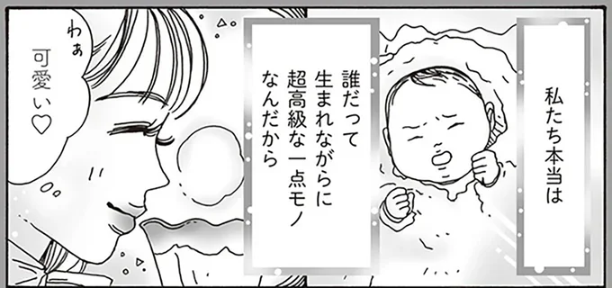 誰だって生まれながらに超高級な一点モノなんだから