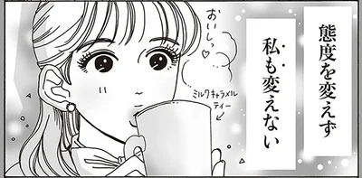態度を変えず私も変えない