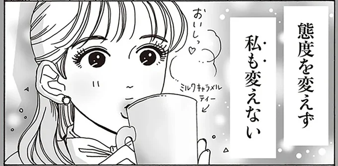 態度を変えず私も変えない