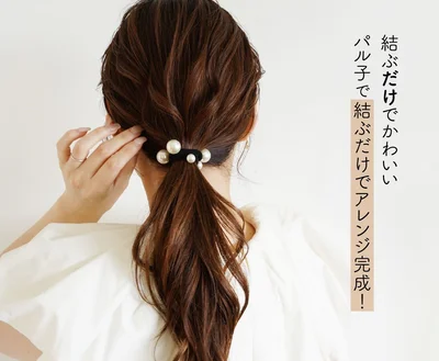 ヘアゴム 大人 パール 3個 セット