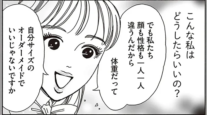 ベスト体重は自分で決める！無茶なダイエットに悩む後輩と白川さん