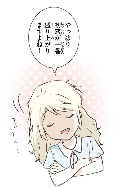 初恋が一番盛り上がりますよね！