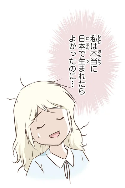日本で生まれたらよかったのに…
