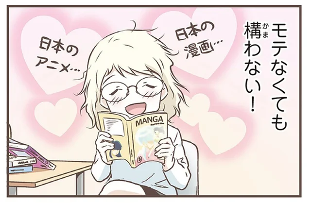 モテなくてもかまわない！北欧女子が過ごしたスウェーデンでの青春時代／北欧女子オーサ、日本で恋をする。（1）