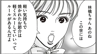 軽い気持ちで焼かれたお節介は軽くスルーしていいってルールがあるんだよ