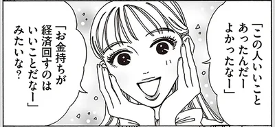 「お金持ちが経済回すのはいいことだなー」みたいな？