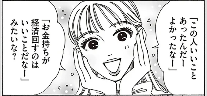 「お金持ちが経済回すのはいいことだなー」みたいな?