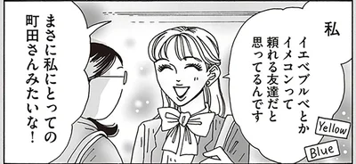 私イエべブルべとかイメコンって頼れる友達だと思ってるんです
