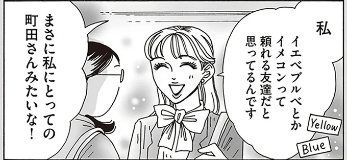 私イエべブルべとかイメコンって頼れる友達だと思ってるんです
