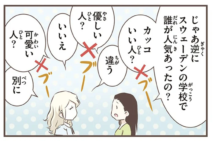 優しい人でも可愛い人でもない？90年代スウェーデンの学校で人気者だったのは／北欧女子オーサ、日本で恋をする。（2）