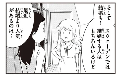 スウェーデン語で「一緒に暮らす」という意味。結婚より人気のある「サンボ」とは