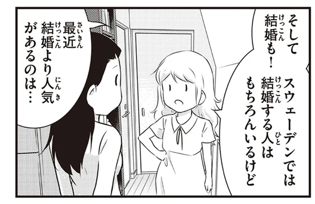 スウェーデン語で「一緒に暮らす」という意味。結婚より人気のある「サンボ」とは／北欧女子オーサ、日本で恋をする。（10）