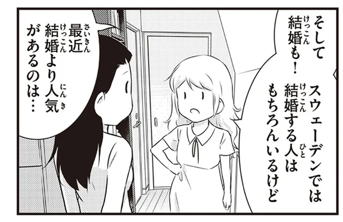 スウェーデン語で「一緒に暮らす」という意味。結婚より人気のある「サンボ」とは／北欧女子オーサ、日本で恋をする。（10）