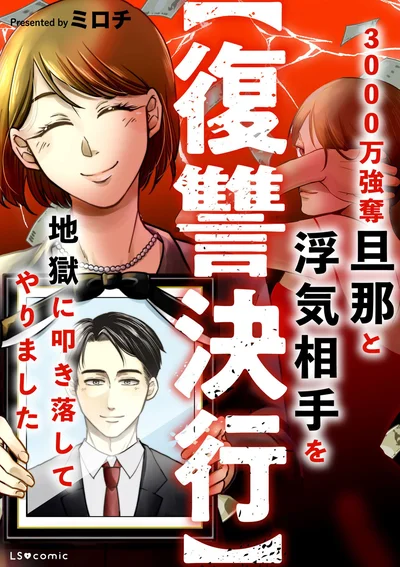 『【復讐決行】3000万強奪旦那と浮気相手を地獄に叩き落してやりました』