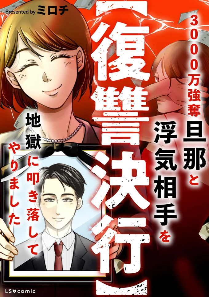 『【復讐決行】3000万強奪旦那と浮気相手を地獄に叩き落してやりました』