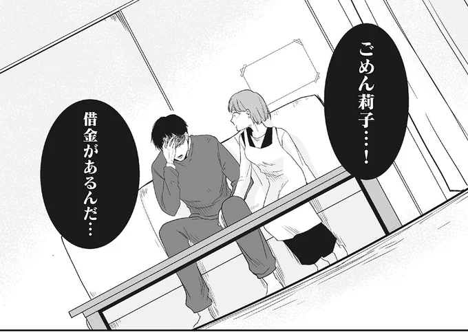 ごめん莉子…!借金があるんだ…